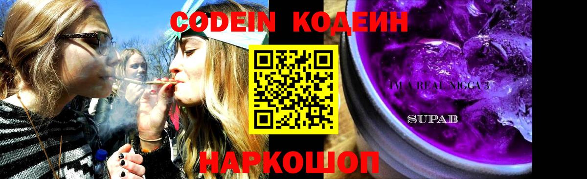 Кодеин напиток Lean (лин)  Вход с VPN  Codein Purple Drank  Семилуки 